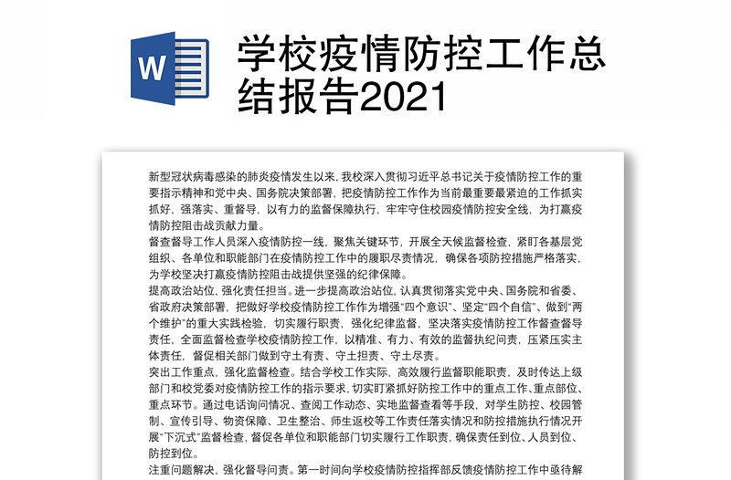 学校疫情防控工作总结报告2021