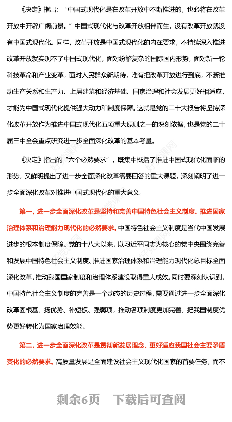 红色大气紧紧围绕推进中国式现代化进一步全面深化改革PPT课件下载(讲稿)