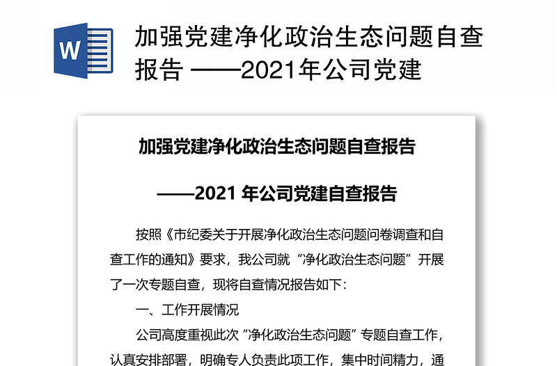 加强党建净化政治生态问题自查报告 ——2021年公司党建自查报告