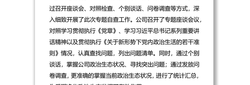 加强党建净化政治生态问题自查报告 ——2021年公司党建自查报告