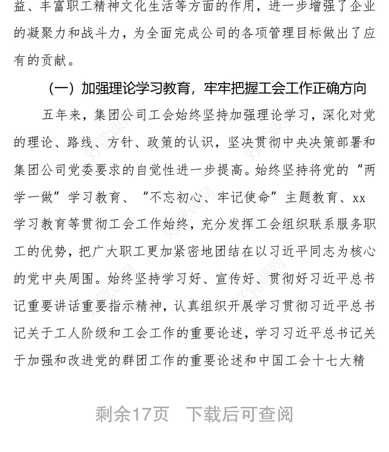 国企工会换届五年工作报告