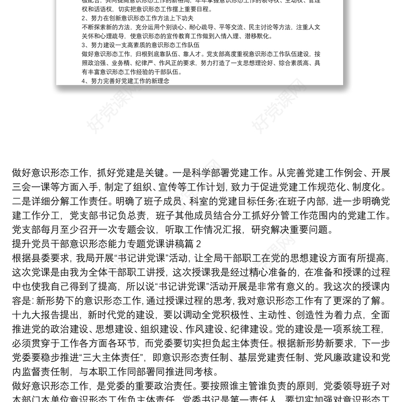 提升党员干部意识形态能力专题党课讲稿【六篇】