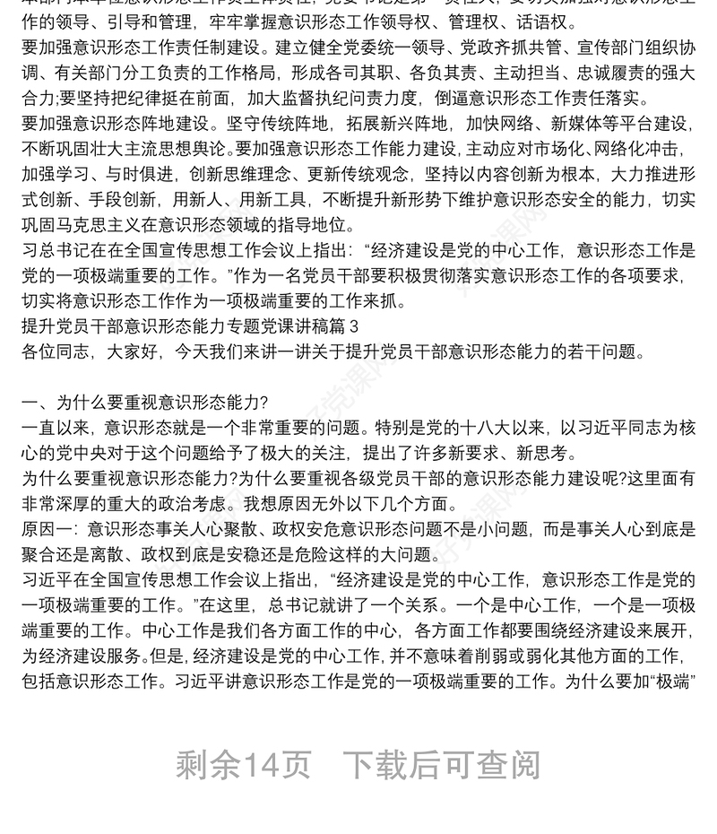 提升党员干部意识形态能力专题党课讲稿【六篇】