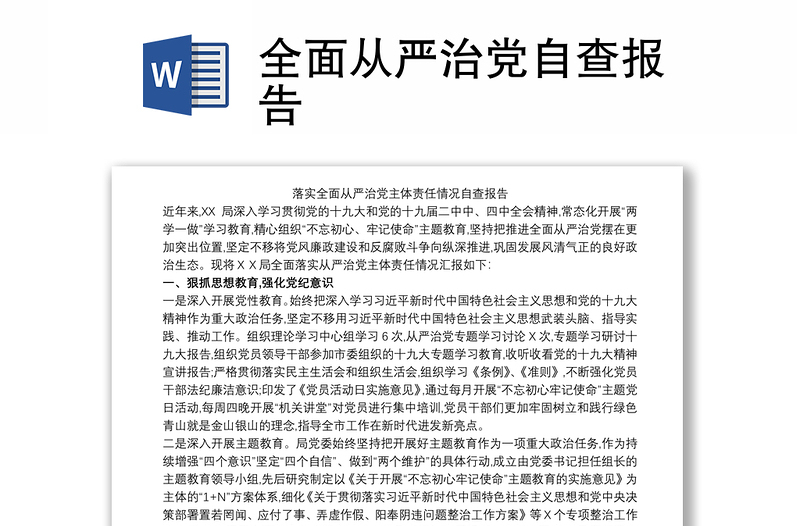 全面从严治党自查报告