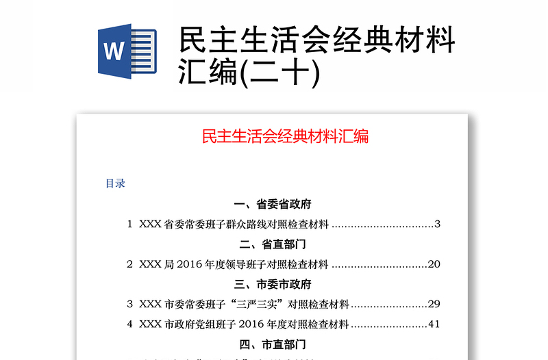 民主生活会经典材料汇编(二十)