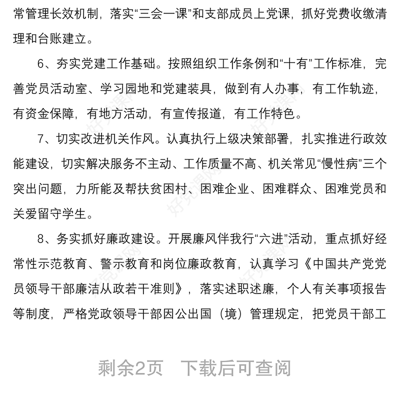 3篇机关单位党委党支部2022-2023年度党建工作计划要点通用参考范例