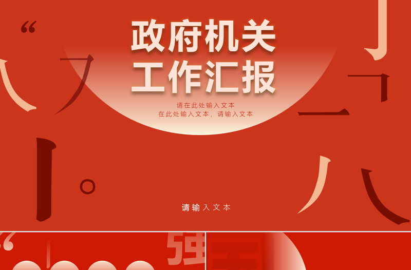 原创大气素雅红金政府机关工作汇报PPT模板-版权可商用