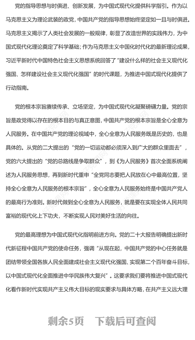 2023推进中国式现代化必须坚持中国共产党的领导PPT大气精美风党员干部学习教育专题党课课件(讲稿)