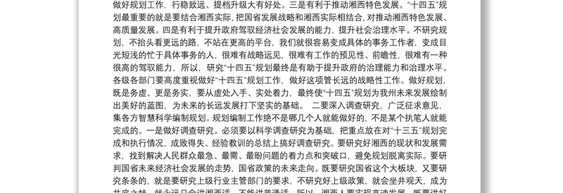 在“十四五”规划编制工作调度会上的讲话