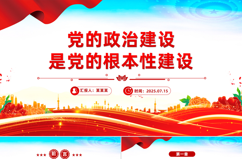 2025党的政治建设是党的根本性建设PPT总书记的部分相关重要论述课件