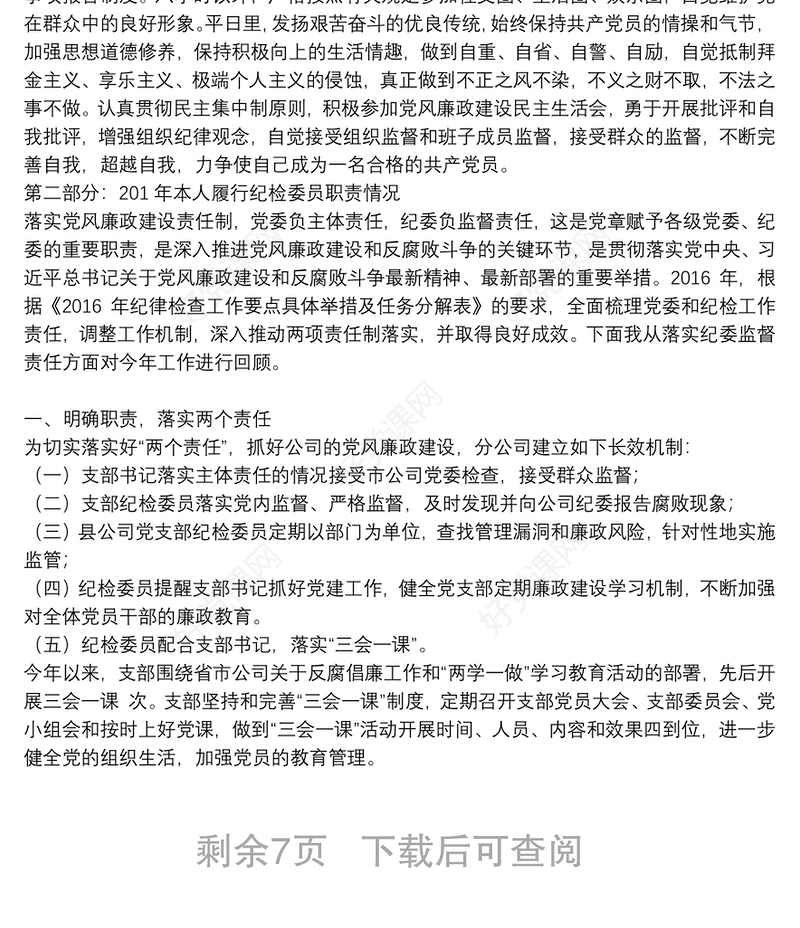 党支部纪检委员落实监督责任报告6篇