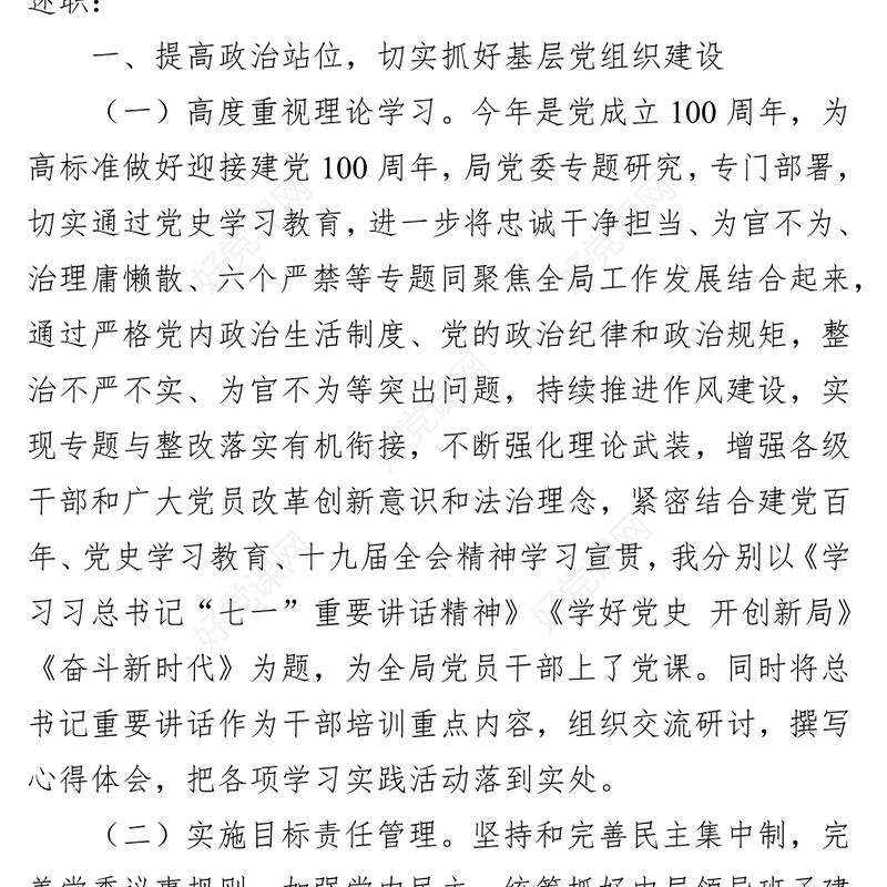 局党委书记抓基层党建及党风廉政建设工作述职报告