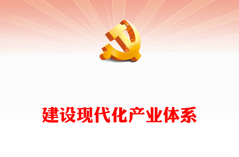 提高产业竞争力建设新时代产业体系ppt精美风加快形成新质生产力党组织经济发展专题教育党课课件(讲稿)