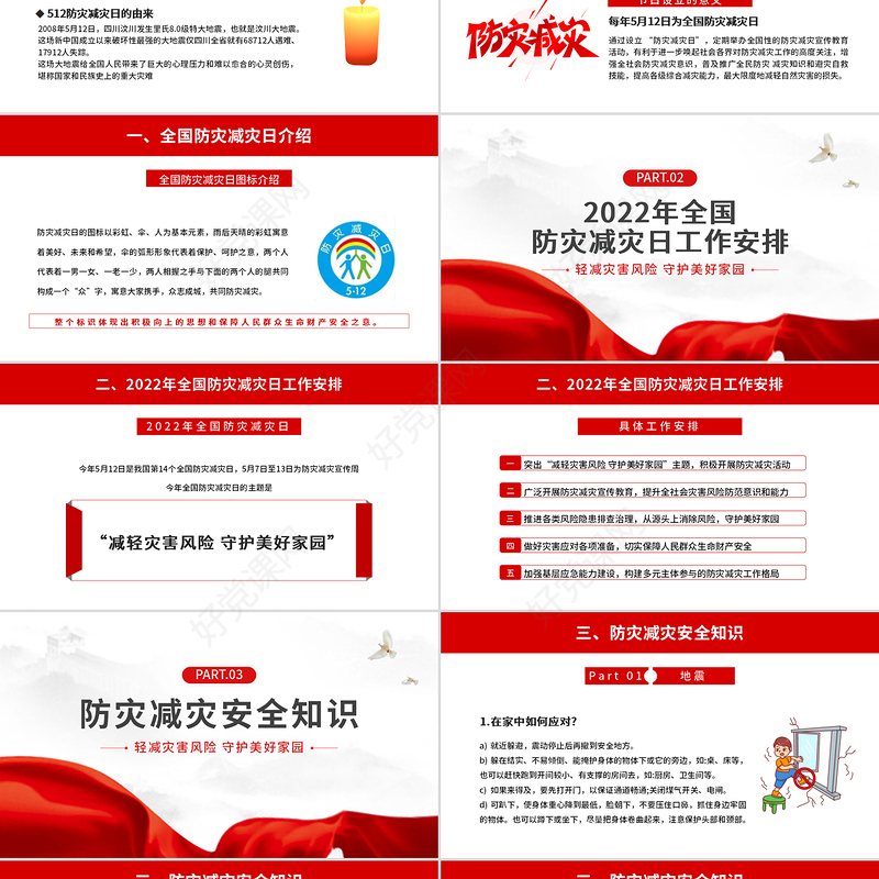 2022全国防灾减灾日PPT红色精美减轻灾害风险守护美好家园主题防灾减灾日专题课件模板