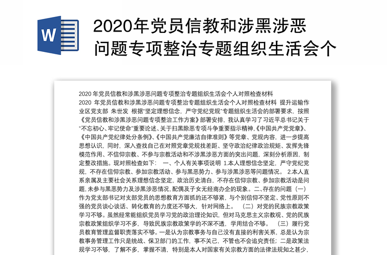 2020年党员信教和涉黑涉恶问题专项整治专题组织生活会个人对照检查材料