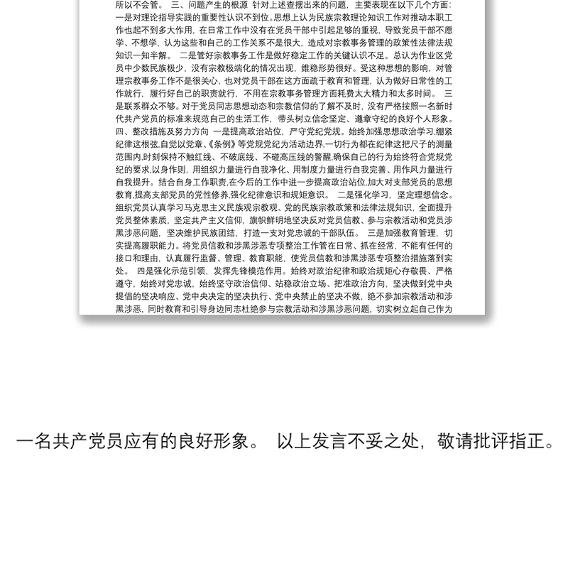 2020年党员信教和涉黑涉恶问题专项整治专题组织生活会个人对照检查材料