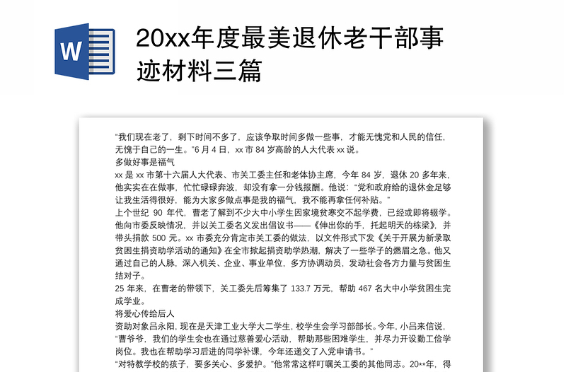 20xx年度最美退休老干部事迹材料三篇