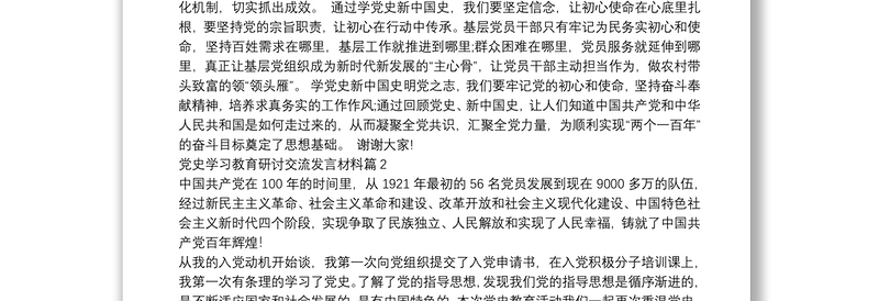 党史学习教育研讨交流发言材料【十三篇】