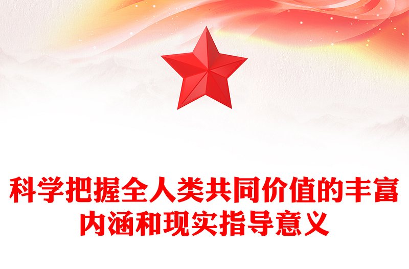 科学把握全人类共同价值的丰富内涵和现实指导意义PPT课件下载(讲稿)
