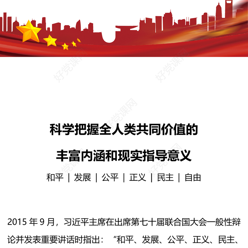科学把握全人类共同价值的丰富内涵和现实指导意义PPT课件下载(讲稿)