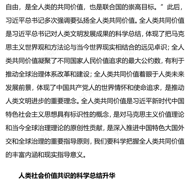 科学把握全人类共同价值的丰富内涵和现实指导意义PPT课件下载(讲稿)