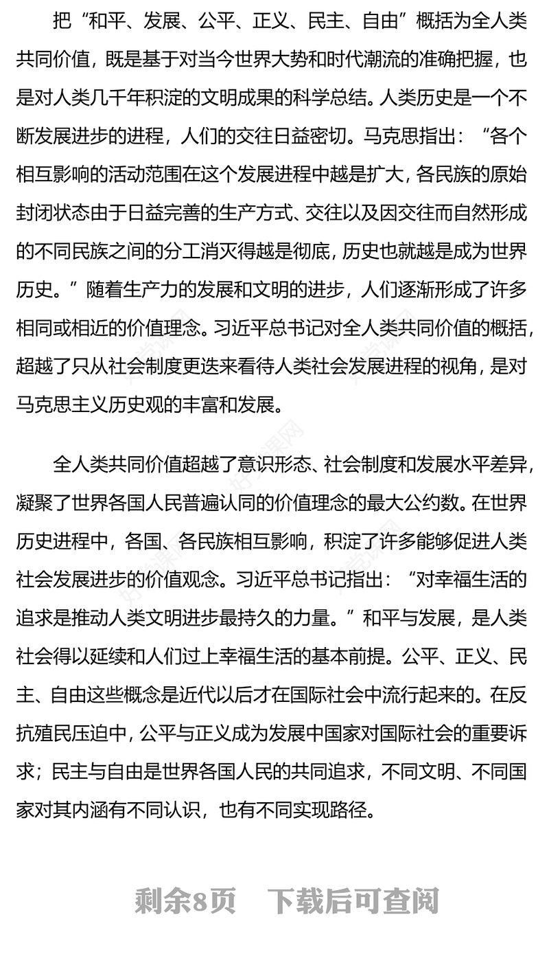 科学把握全人类共同价值的丰富内涵和现实指导意义PPT课件下载(讲稿)