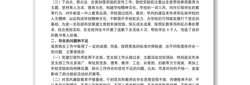 2021学校党支部书记抓基层党建工作述职报告