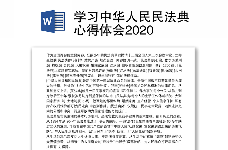 学习中华人民民法典心得体会2020