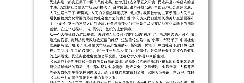 学习中华人民民法典心得体会2020