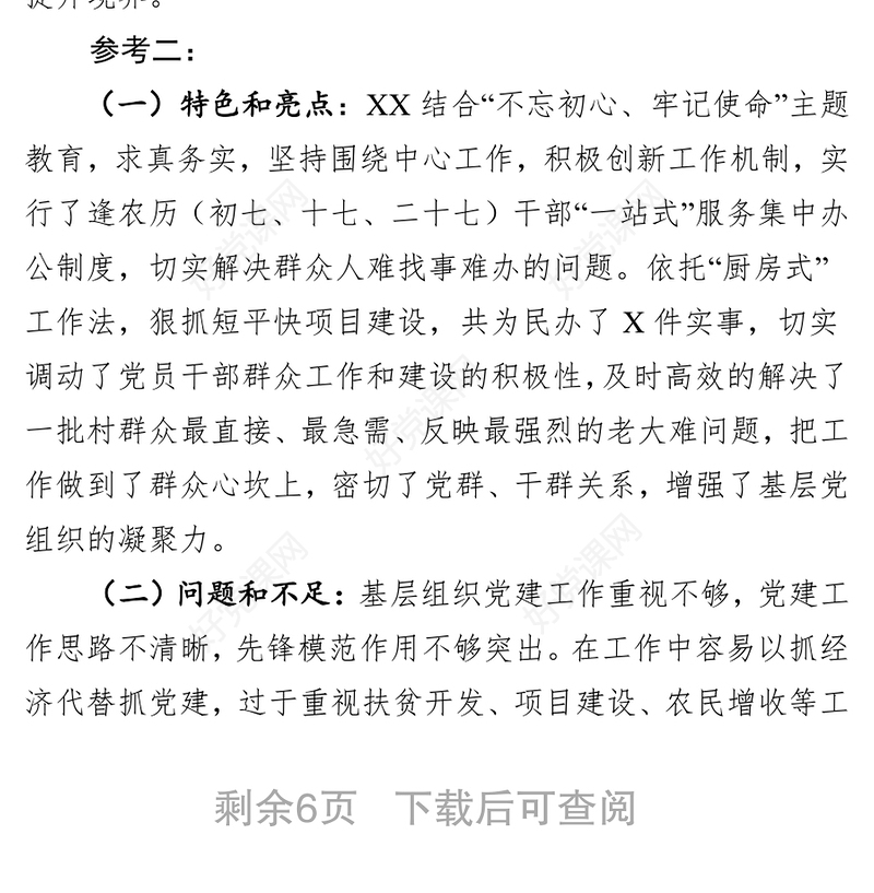 在党委(党组)书记抓基层党建工作述职评议会上的点评参考