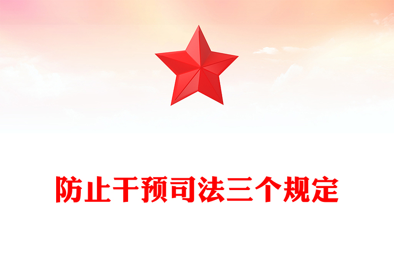 解读防止干预司法三个规定PPT大气党政风“三个规定”集中宣传月课件下载
(讲稿)