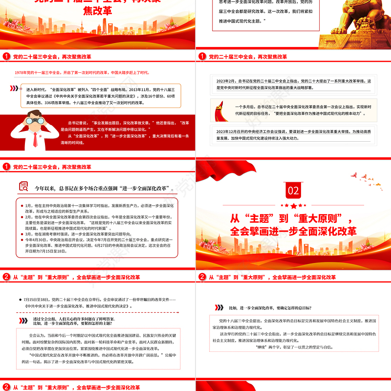 党政风进一步全面深化改革党的二十届三中全会做出哪些重要部署微党课PPT课件