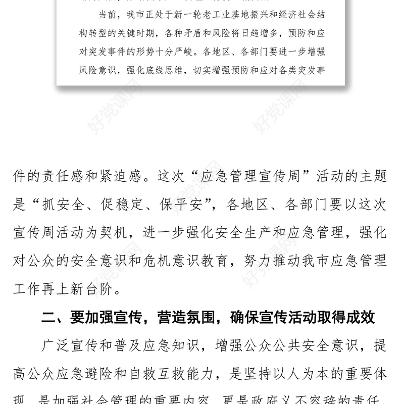领导讲话稿深入开展应急管理宣传活动全面提升全社会应急能力