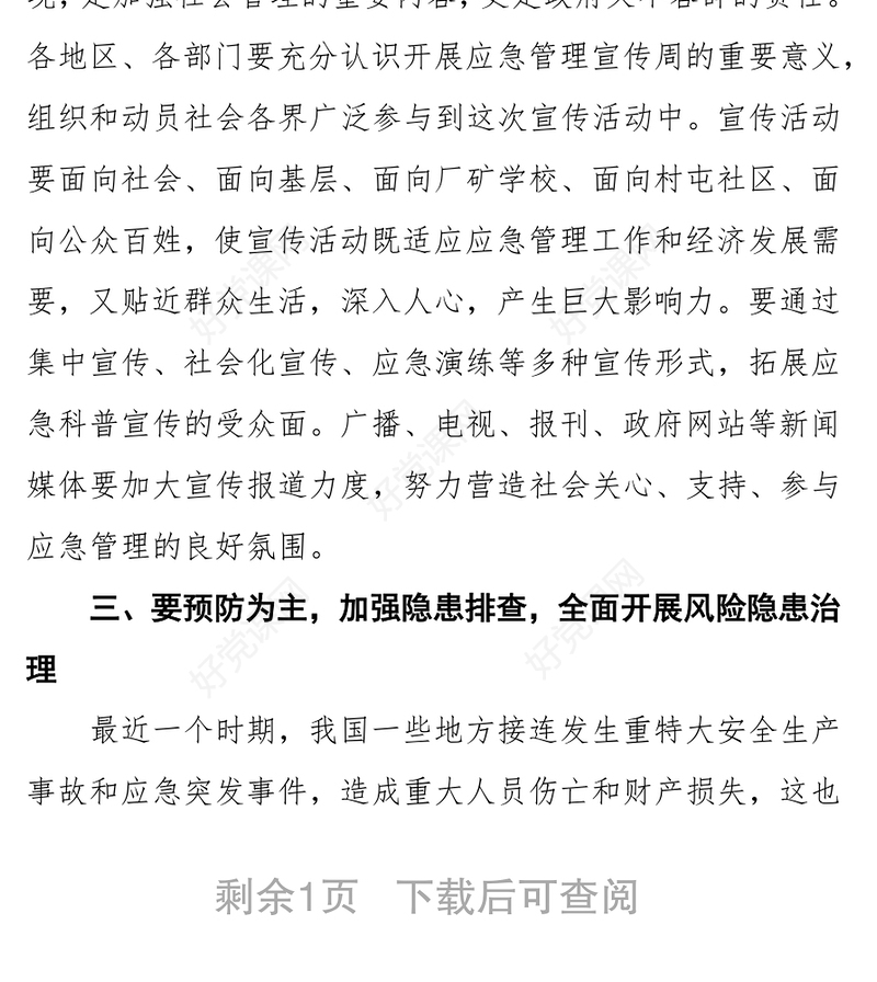 领导讲话稿深入开展应急管理宣传活动全面提升全社会应急能力