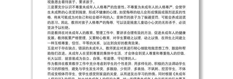 未成年保护法学习心得体会范文五篇