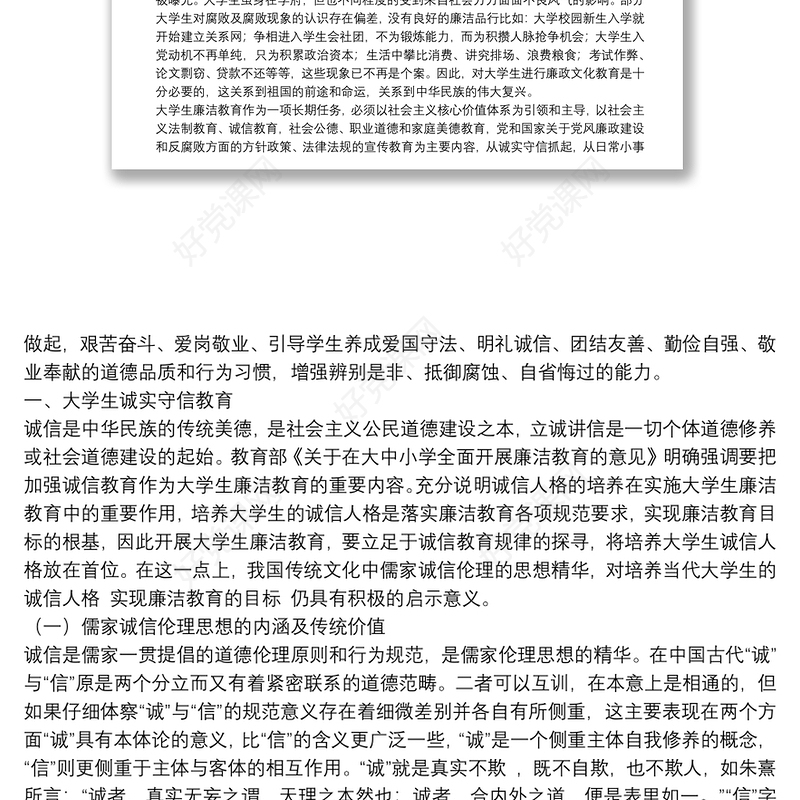 [党课讲稿]大学生廉洁教育党课教案