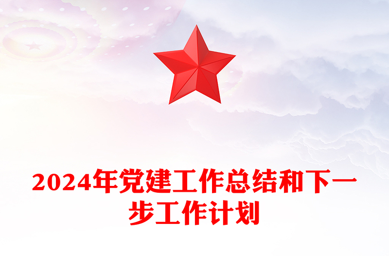 2024年党建工作总结下载和下一步工作计划