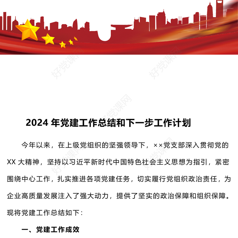 2024年党建工作总结下载和下一步工作计划