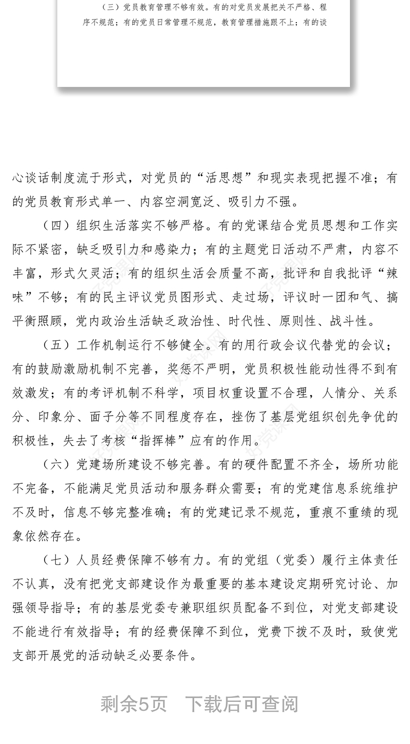 2021党支部标准化规范化建设存在的问题及对策（党建调研报告参考）