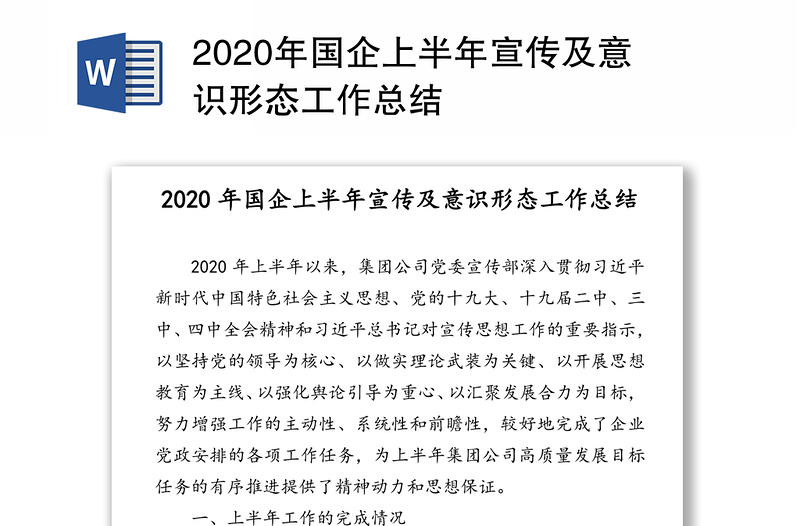 2020年国企上半年宣传及意识形态工作总结