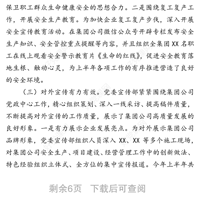 2020年国企上半年宣传及意识形态工作总结