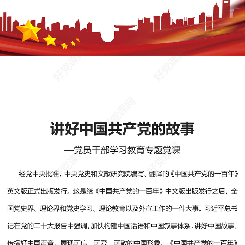 2023讲好中国共产党的故事PPT大气精美风党员干部学习教育专题党课课件(讲稿)
