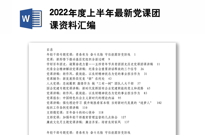 2022年度上半年最新党课团课资料汇编