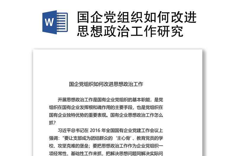 国企党组织如何改进思想政治工作研究
