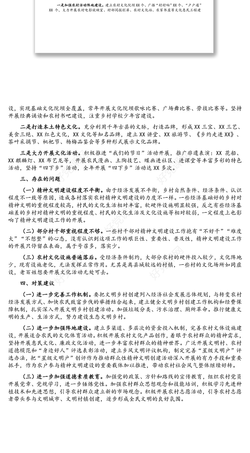 关于农村精神文明建设工作开展情况的汇报