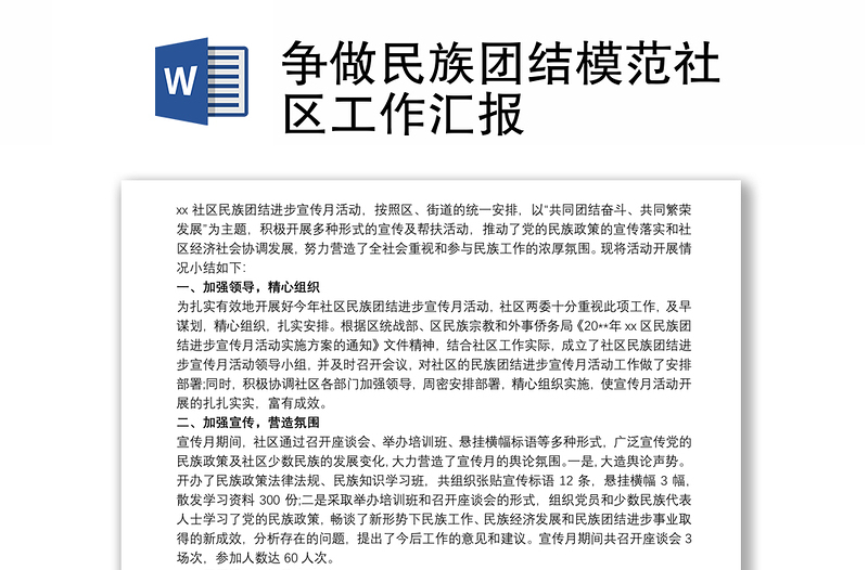 争做民族团结模范社区工作汇报