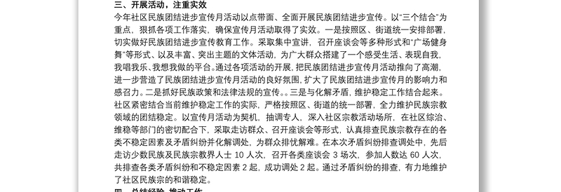 争做民族团结模范社区工作汇报