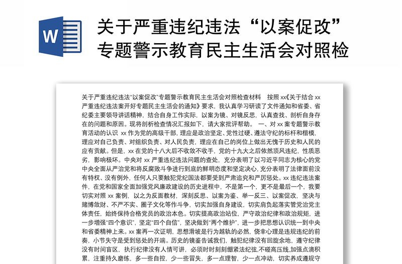 关于严重违纪违法“以案促改”专题警示教育民主生活会对照检查材料