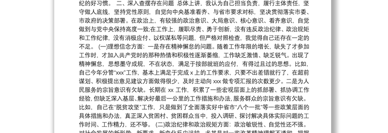 关于严重违纪违法“以案促改”专题警示教育民主生活会对照检查材料