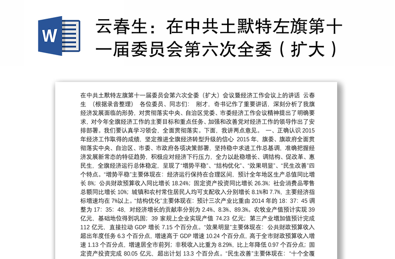 在中共旗第十一届委员会第六次全委（扩大）会议暨经济工作会议上的讲话